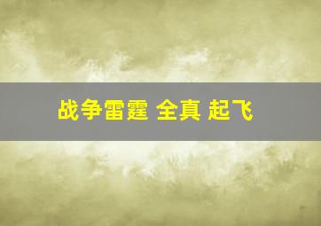 战争雷霆 全真 起飞